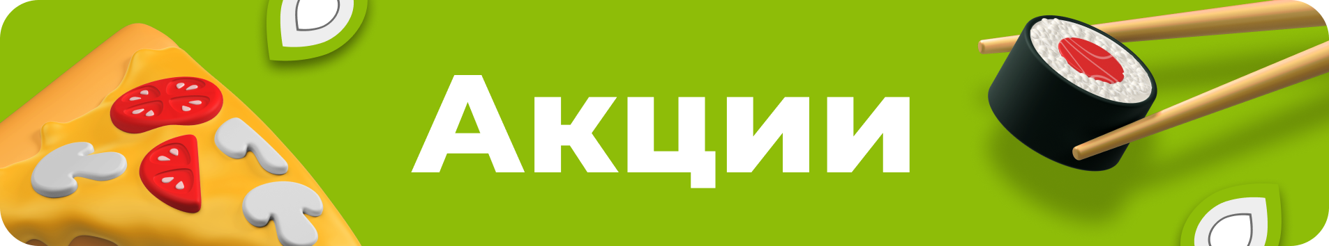 Акции